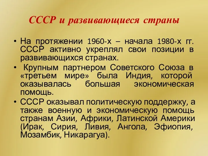 СССР и развивающиеся страны На протяжении 1960-х – начала 1980-х