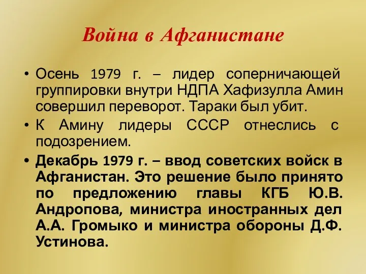 Война в Афганистане Осень 1979 г. – лидер соперничающей группировки