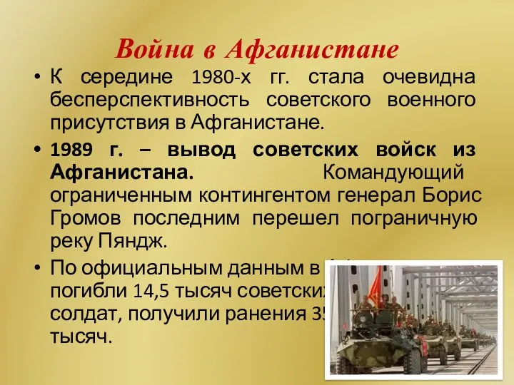 Война в Афганистане К середине 1980-х гг. стала очевидна бесперспективность