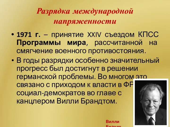 Разрядка международной напряженности 1971 г. – принятие XXIV съездом КПСС