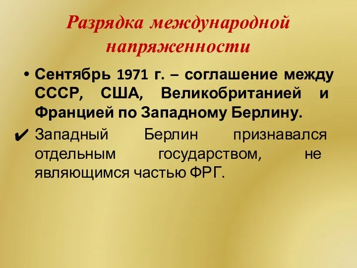 Разрядка международной напряженности Сентябрь 1971 г. – соглашение между СССР,