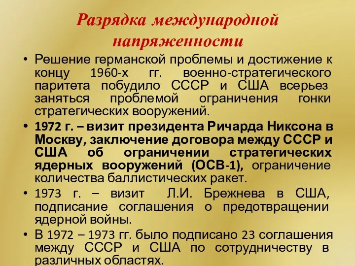 Разрядка международной напряженности Решение германской проблемы и достижение к концу