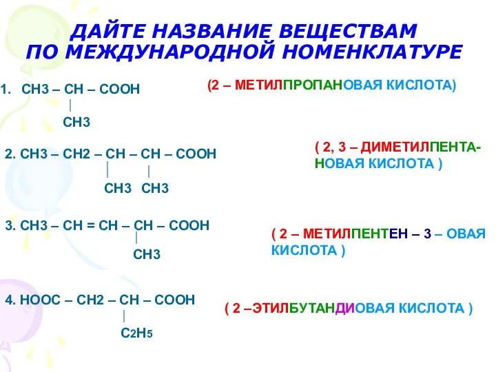 ДАЙТЕ НАЗВАНИЕ ВЕЩЕСТВАМ ПО МЕЖДУНАРОДНОЙ НОМЕНКЛАТУРЕ (2 – МЕТИЛПРОПАНОВАЯ КИСЛОТА)