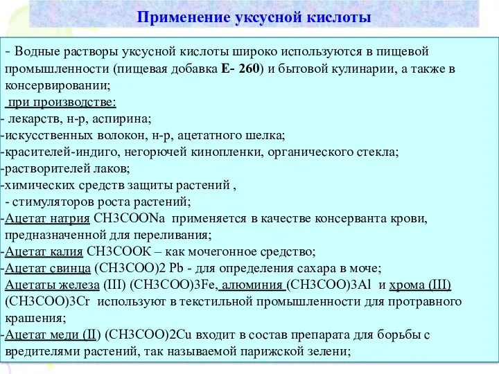 Применение уксусной кислоты - Водные растворы уксусной кислоты широко используются