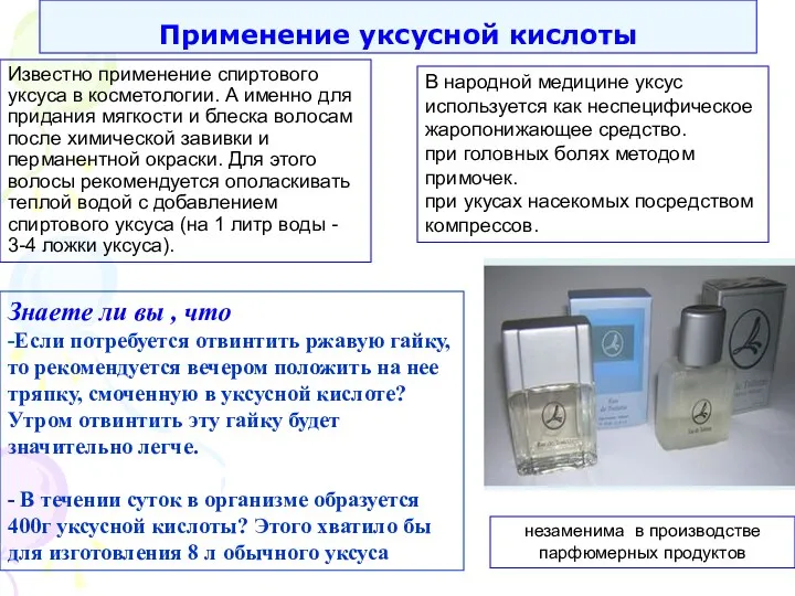 Применение уксусной кислоты Известно применение спиртового уксуса в косметологии. А