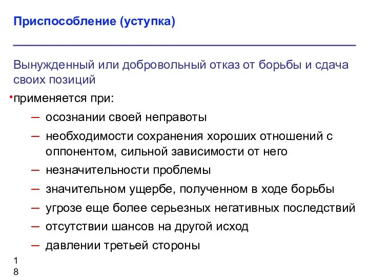 Приспособление (уступка) Вынужденный или добровольный отказ от борьбы и сдача