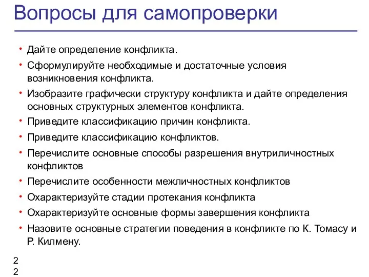 Вопросы для самопроверки Дайте определение конфликта. Сформулируйте необходимые и достаточные