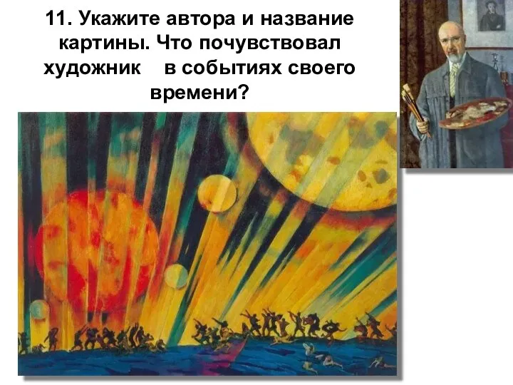 11. Укажите автора и название картины. Что почувствовал художник в событиях своего времени?