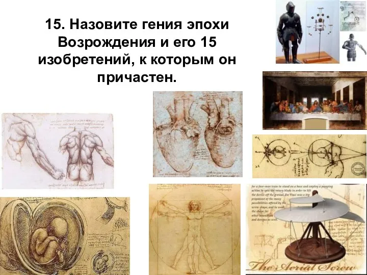 15. Назовите гения эпохи Возрождения и его 15 изобретений, к которым он причастен.