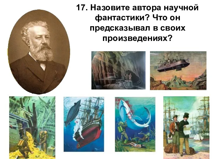 17. Назовите автора научной фантастики? Что он предсказывал в своих произведениях?