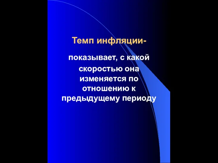 Темп инфляции- показывает, с какой скоростью она изменяется по отношению к предыдущему периоду