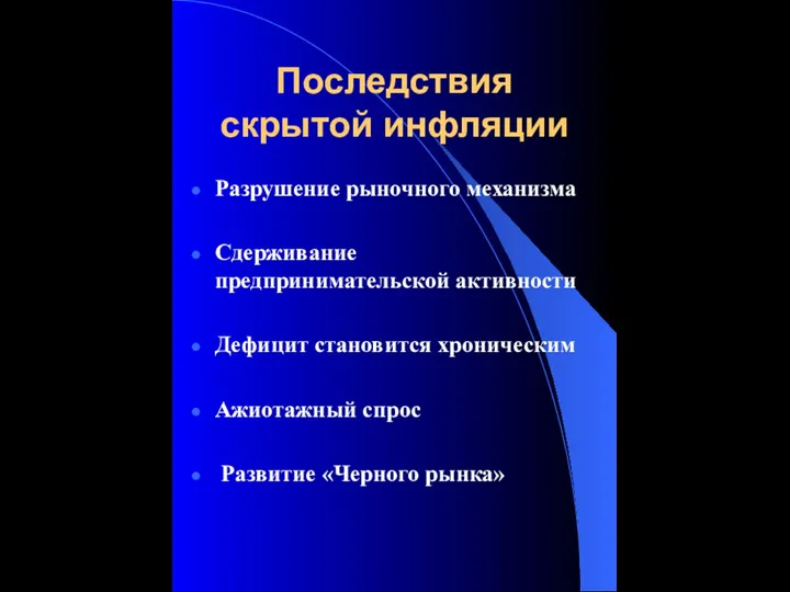 Последствия скрытой инфляции Разрушение рыночного механизма Сдерживание предпринимательской активности Дефицит становится хроническим Ажиотажный