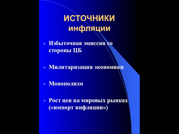 ИСТОЧНИКИ инфляции Избыточная эмиссия со стороны ЦБ Милитаризация экономики Монополизм