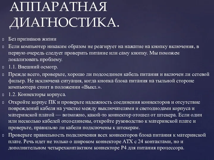 Без признаков жизни Если компьютер никаким образом не реагирует на