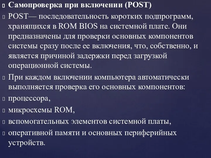 Самопроверка при включении (POST) POST— последовательность коротких подпрограмм, хранящихся в