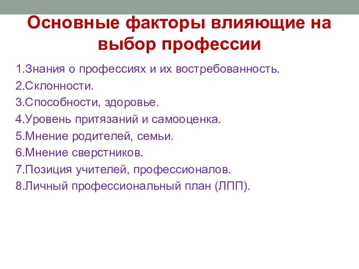 Основные факторы влияющие на выбор профессии 1.Знания о профессиях и