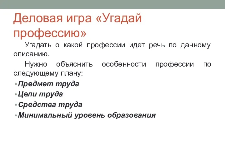 Деловая игра «Угадай профессию» Угадать о какой профессии идет речь