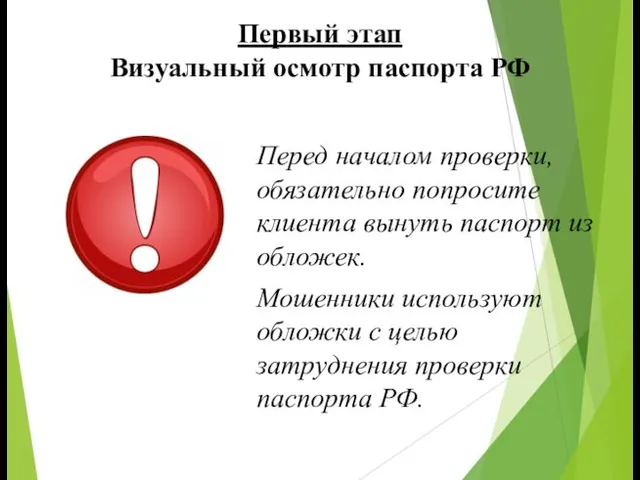 Первый этап Визуальный осмотр паспорта РФ Перед началом проверки, обязательно попросите клиента вынуть