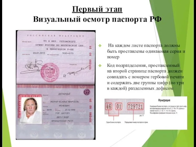 Первый этап Визуальный осмотр паспорта РФ На каждом листе паспорта