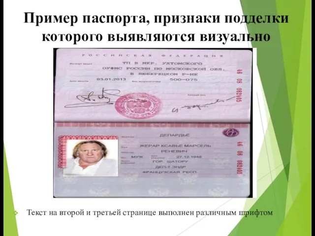 Пример паспорта, признаки подделки которого выявляются визуально Текст на второй и третьей странице выполнен различным шрифтом