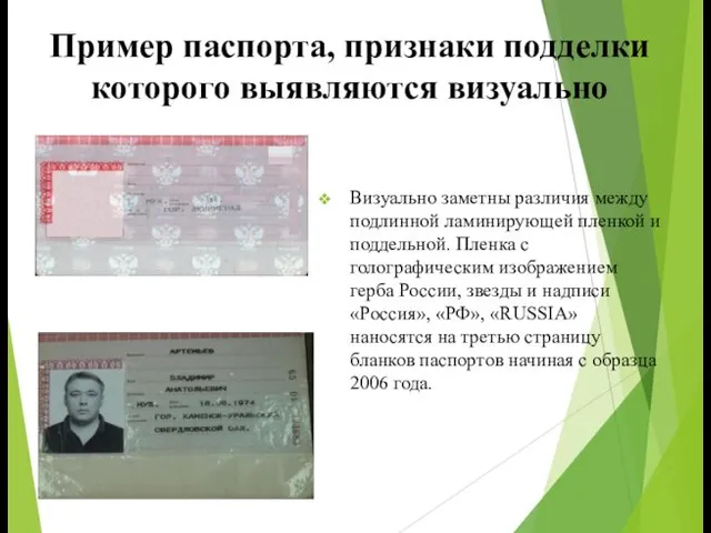 Пример паспорта, признаки подделки которого выявляются визуально Визуально заметны различия между подлинной ламинирующей