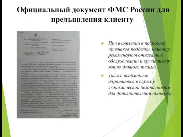Официальный документ ФМС России для предъявления клиенту При выявлении в