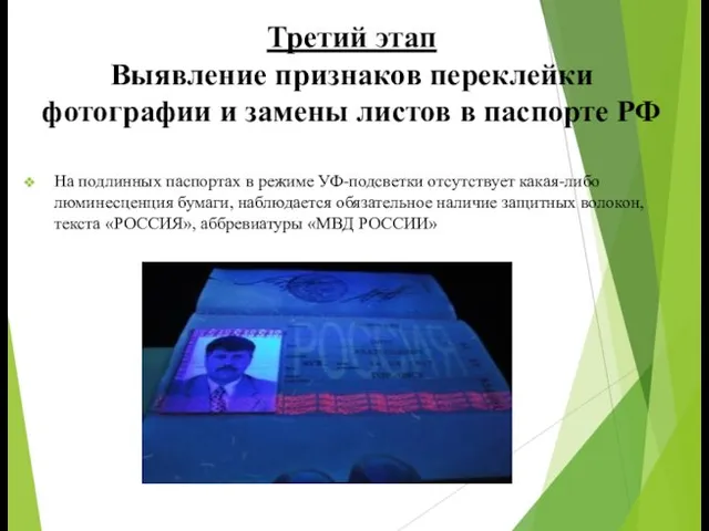 Третий этап Выявление признаков переклейки фотографии и замены листов в паспорте РФ На