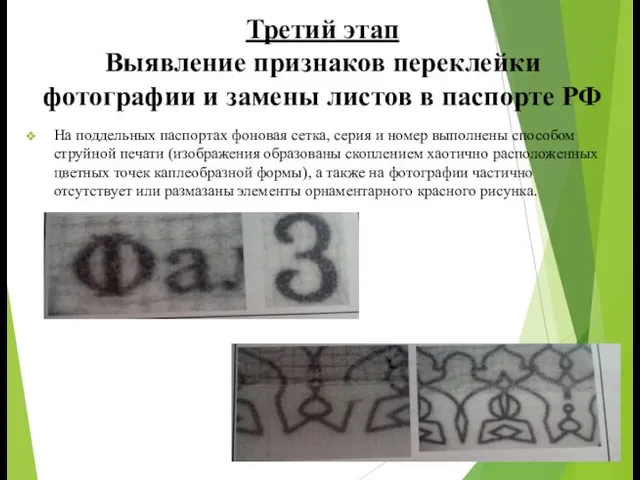 Третий этап Выявление признаков переклейки фотографии и замены листов в паспорте РФ На
