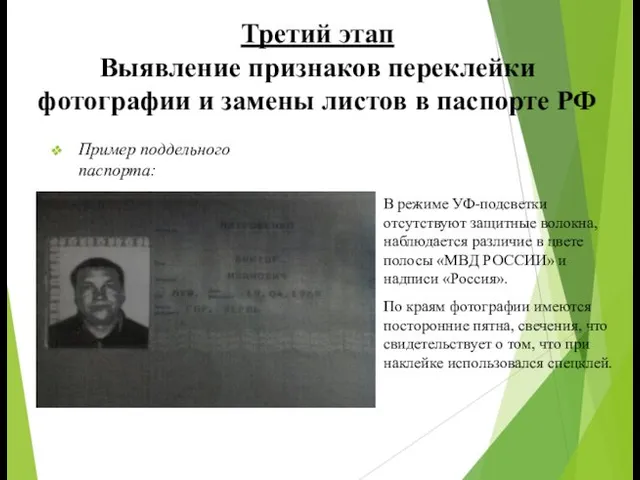 Третий этап Выявление признаков переклейки фотографии и замены листов в паспорте РФ Пример
