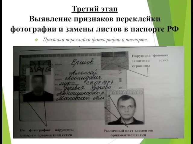 Третий этап Выявление признаков переклейки фотографии и замены листов в паспорте РФ Признаки