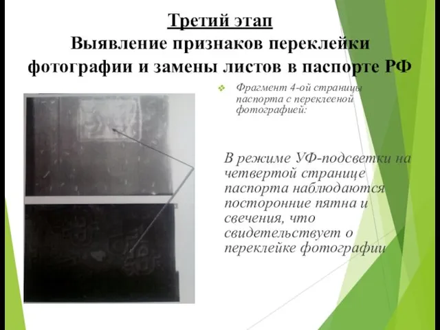 Третий этап Выявление признаков переклейки фотографии и замены листов в паспорте РФ Фрагмент