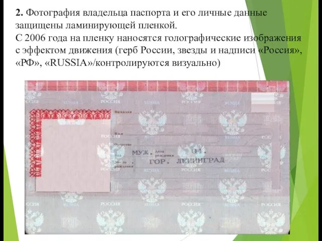 2. Фотография владельца паспорта и его личные данные защищены ламинирующей