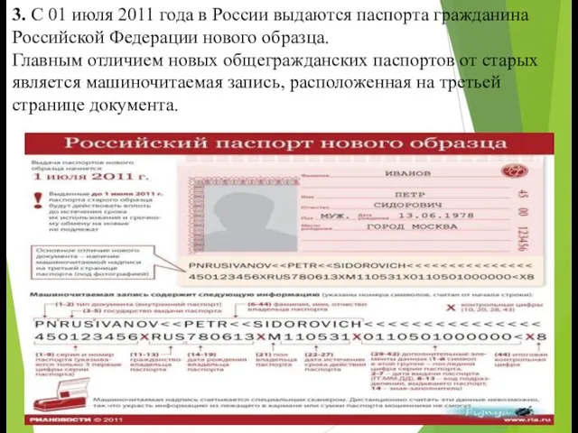 3. С 01 июля 2011 года в России выдаются паспорта гражданина Российской Федерации