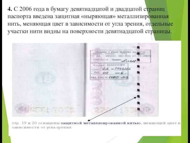 4. С 2006 года в бумагу девятнадцатой и двадцатой страниц паспорта введена защитная