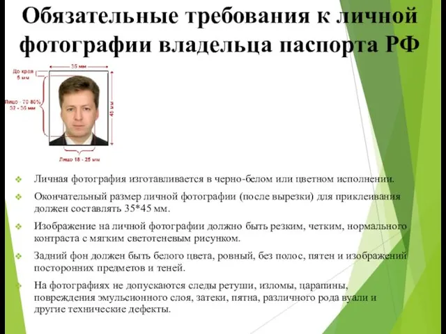 Обязательные требования к личной фотографии владельца паспорта РФ Личная фотография изготавливается в черно-белом