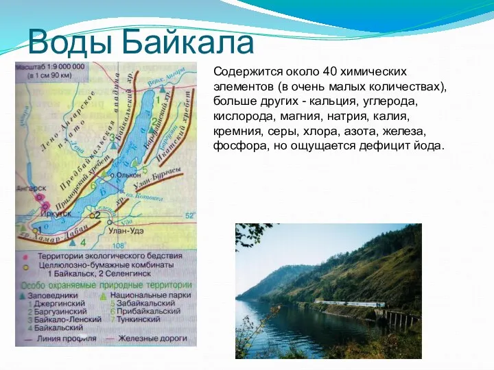 Воды Байкала Содержится около 40 химических элементов (в очень малых