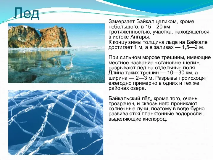 Лед Замерзает Байкал целиком, кроме небольшого, в 15—20 км протяженностью,