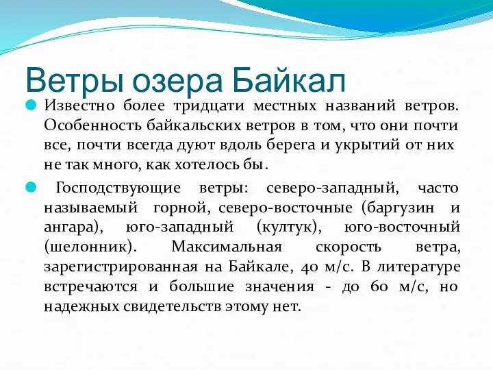 Ветры озера Байкал Известно более тридцати местных названий ветров. Особенность