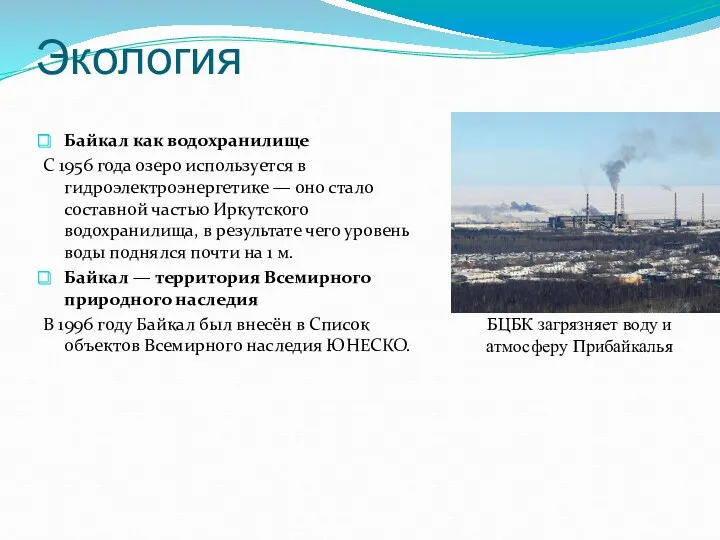 Экология Байкал как водохранилище С 1956 года озеро используется в