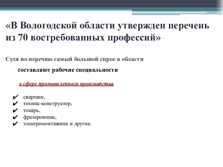 «В Вологодской области утвержден перечень из 70 востребованных профессий» Судя