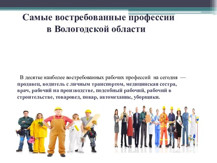 Самые востребованные профессии в Вологодской области В десятке наиболее востребованных