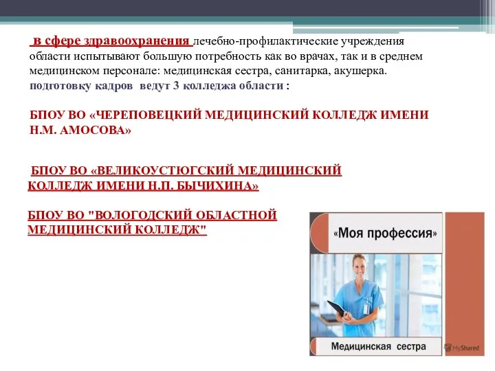 в сфере здравоохранения лечебно-профилактические учреждения области испытывают большую потребность как