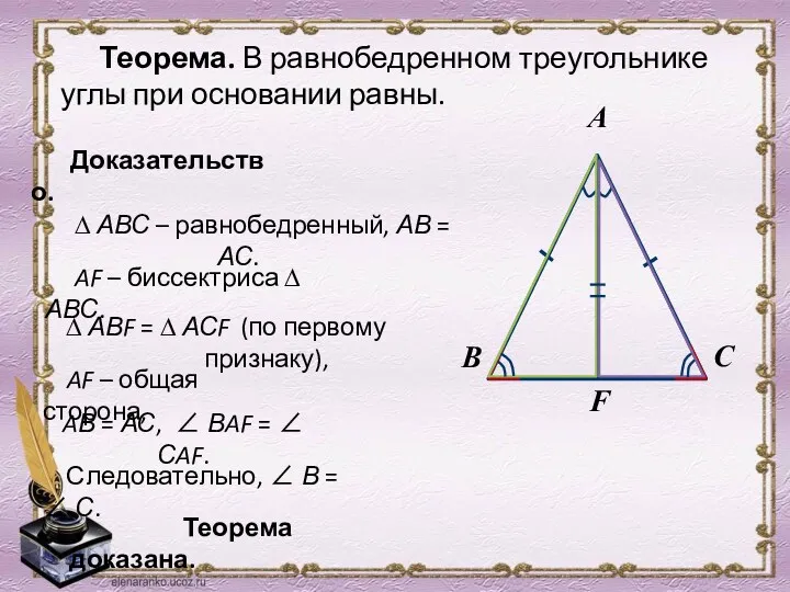 Теорема. В равнобедренном треугольнике углы при основании равны. Доказательство. AВ