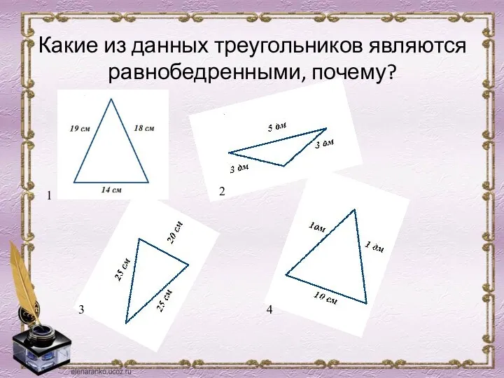 Какие из данных треугольников являются равнобедренными, почему? 1 2 3 4