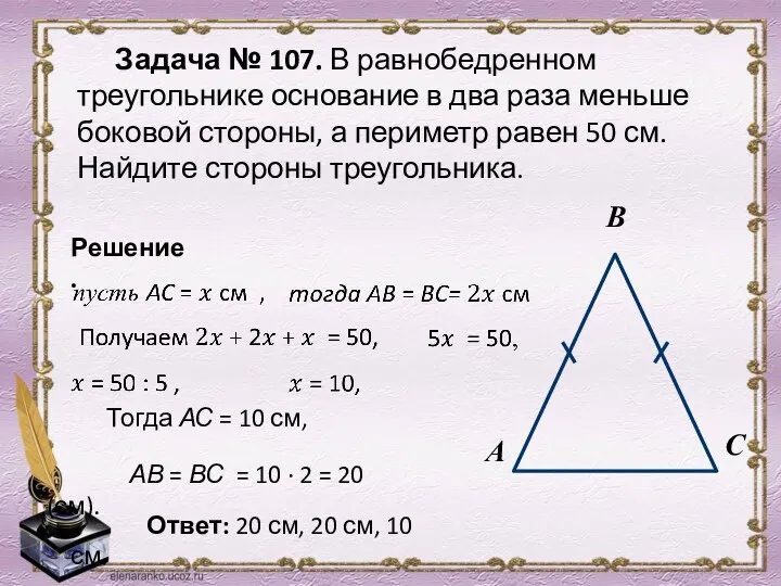 Задача № 107. В равнобедренном треугольнике основание в два раза