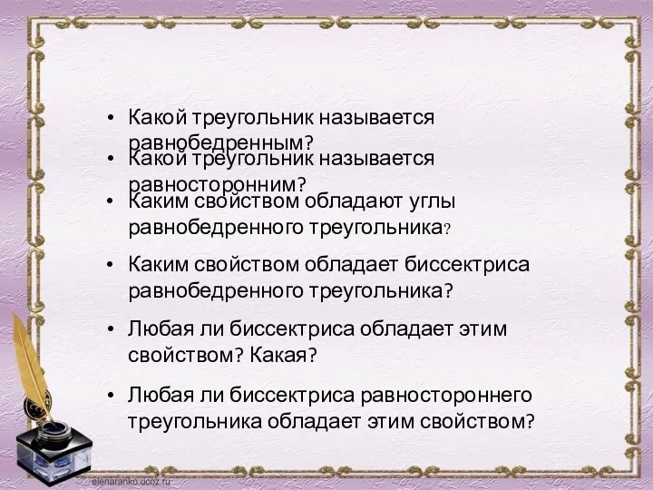 Какой треугольник называется равнобедренным? Какой треугольник называется равносторонним? Каким свойством