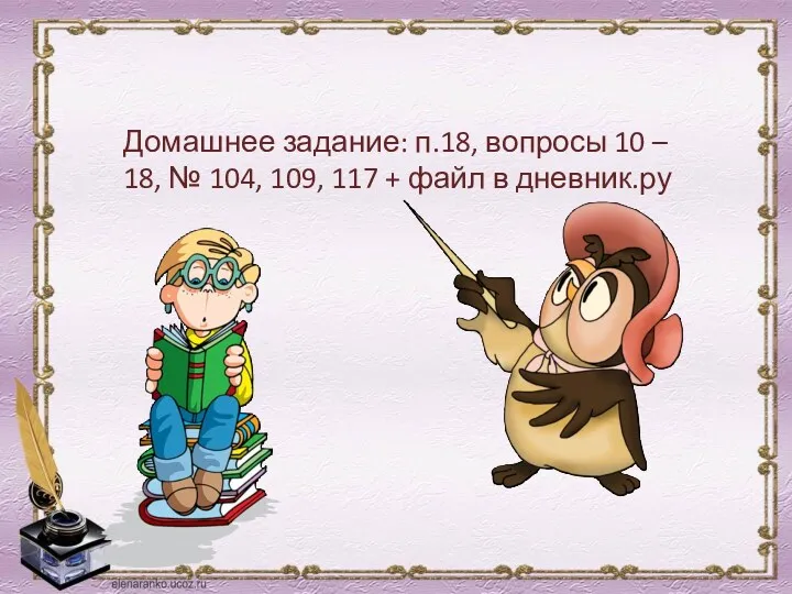 Домашнее задание: п.18, вопросы 10 – 18, № 104, 109, 117 + файл в дневник.ру