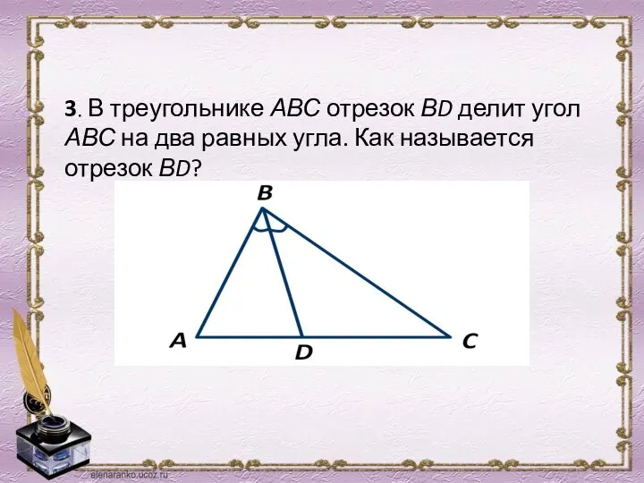 3. В треугольнике АВС отрезок ВD делит угол АВС на