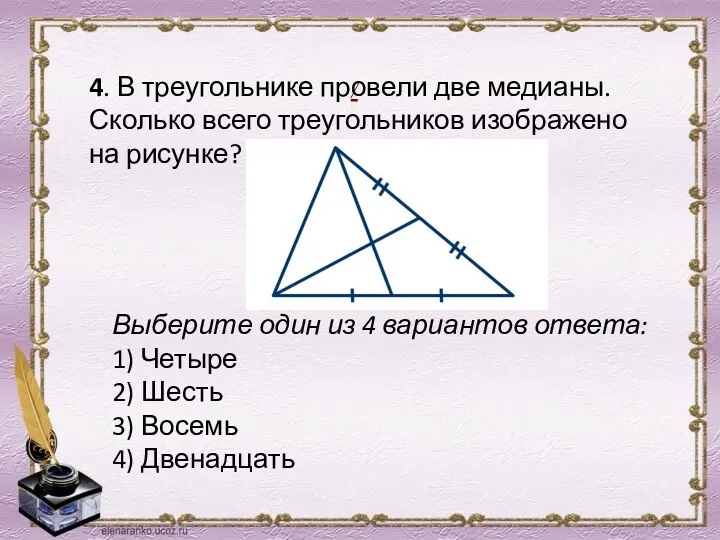 / 4. В треугольнике провели две медианы. Сколько всего треугольников