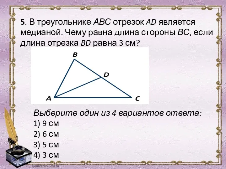 5. В треугольнике АВС отрезок AD является медианой. Чему равна